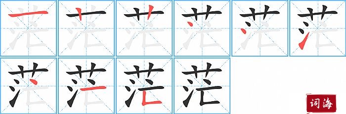 茫字怎么写图解