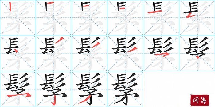 髳字怎么写图解