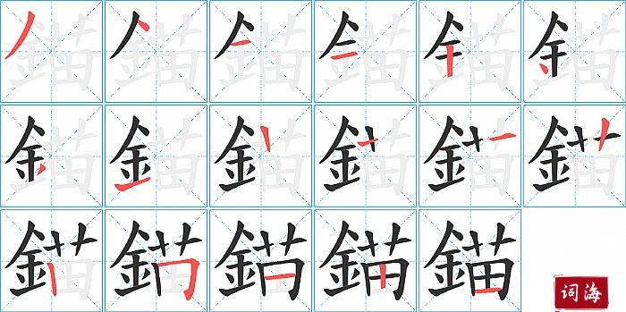 錨字怎么写图解