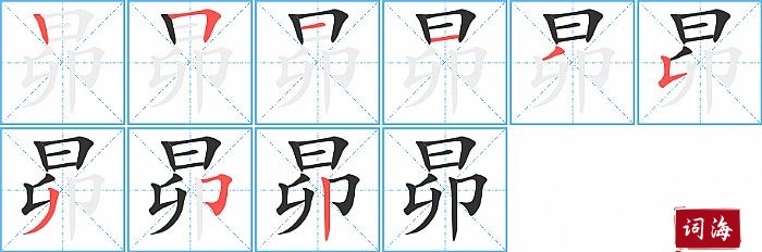 昴字怎么写图解