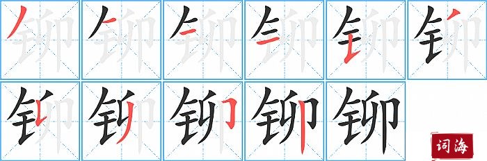 铆字怎么写图解