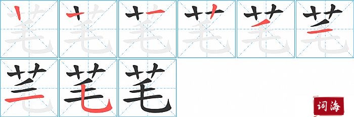 芼字怎么写图解