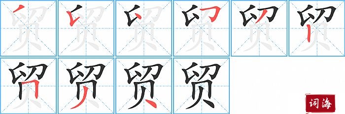 贸字怎么写图解