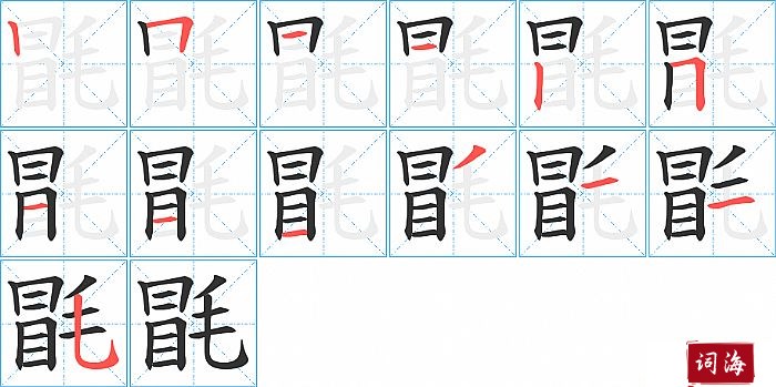 毷字怎么写图解