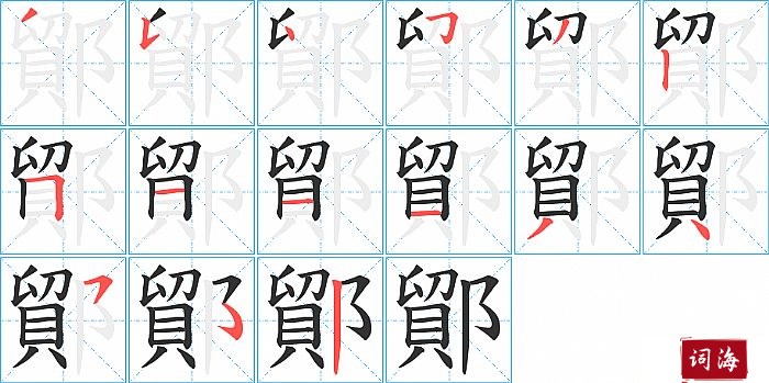 鄮字怎么写图解