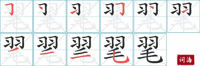 毣字怎么写图解