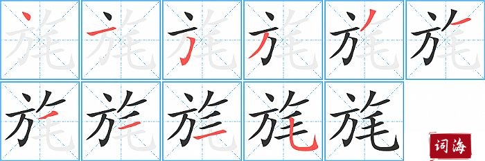 旄字怎么写图解