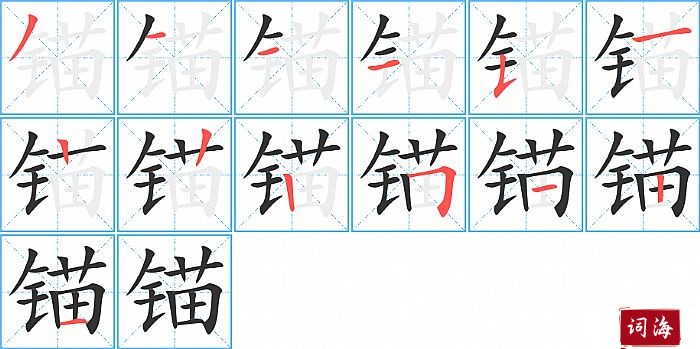 锚字怎么写图解