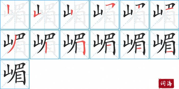 嵋字怎么写图解