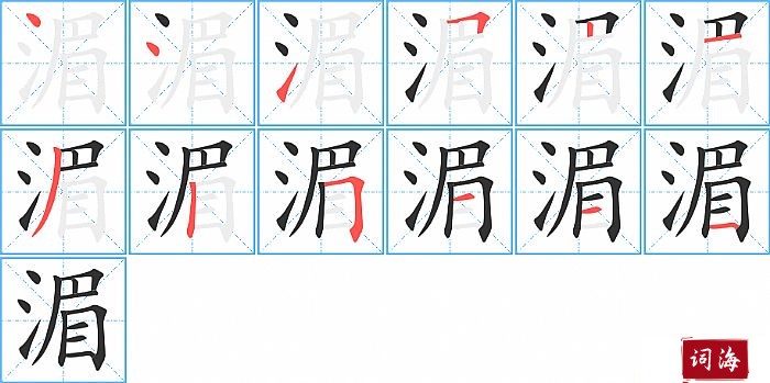 湄字怎么写图解