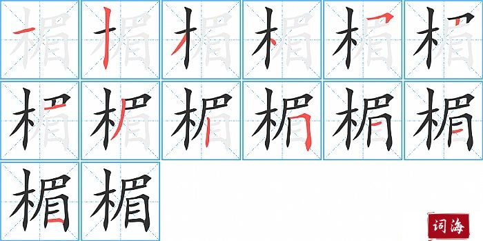 楣字怎么写图解