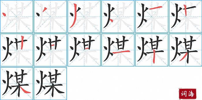 煤字怎么写图解