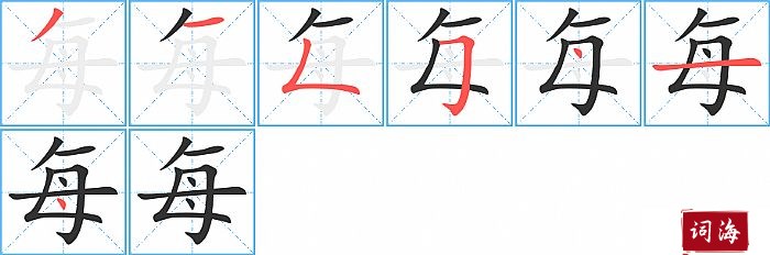 每字怎么写图解