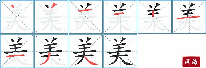 美字怎么写图解