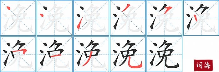 浼字怎么写图解