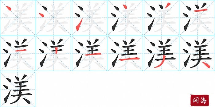 渼字怎么写图解