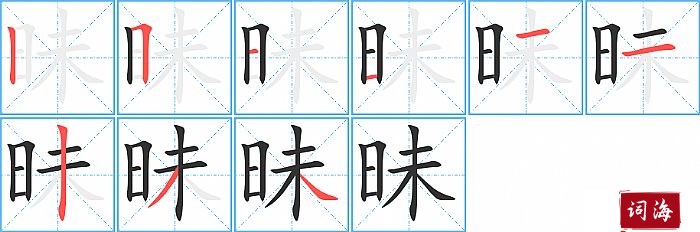 昧字怎么写图解