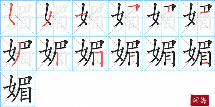 媚字怎么写图解