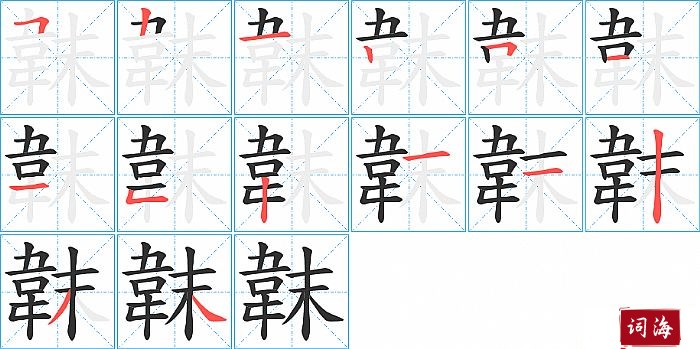 韎字怎么写图解