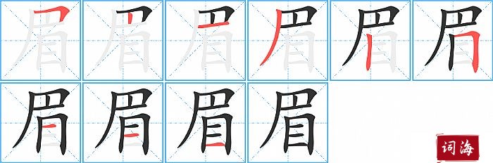 眉字怎么写图解