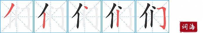 们字怎么写图解