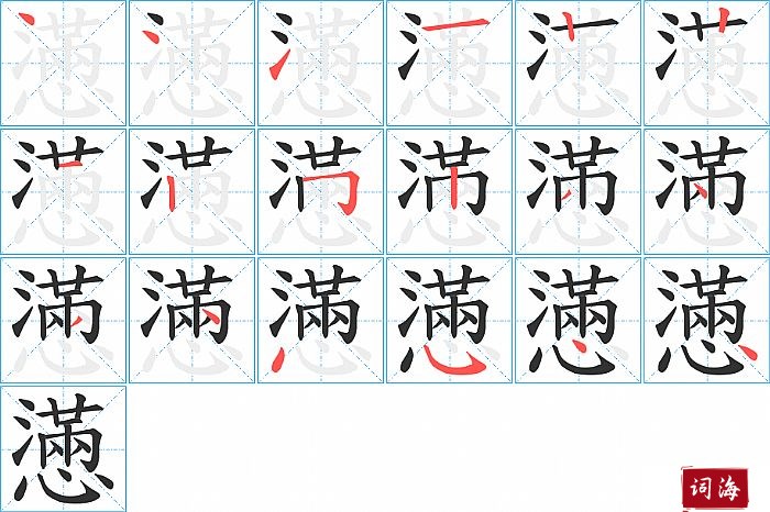 懣字怎么写图解