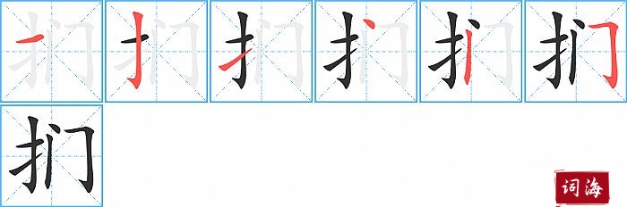 扪字怎么写图解