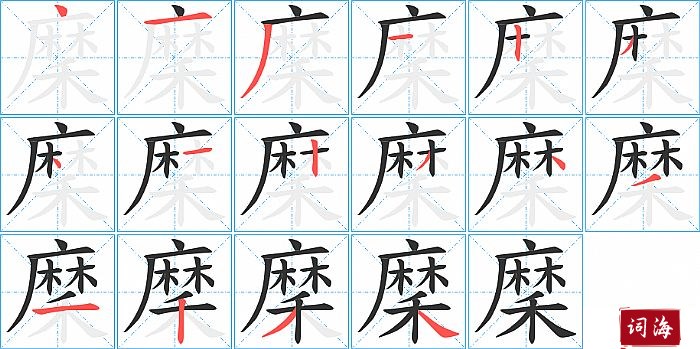 穈字怎么写图解