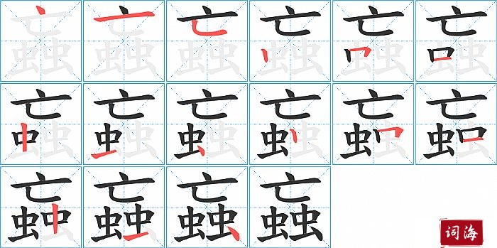 蝱字怎么写图解