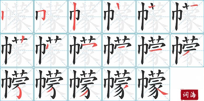 幪字怎么写图解