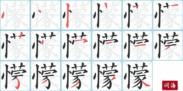 懞字怎么写图解