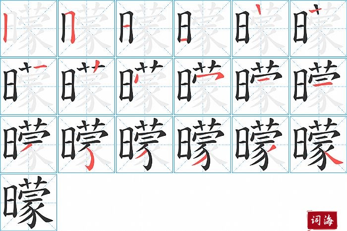 曚字怎么写图解