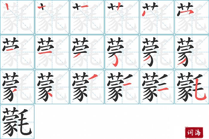 氋字怎么写图解