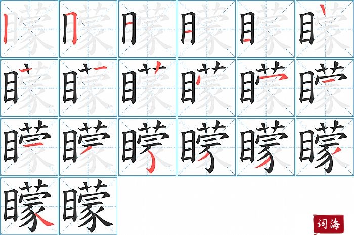 矇字怎么写图解