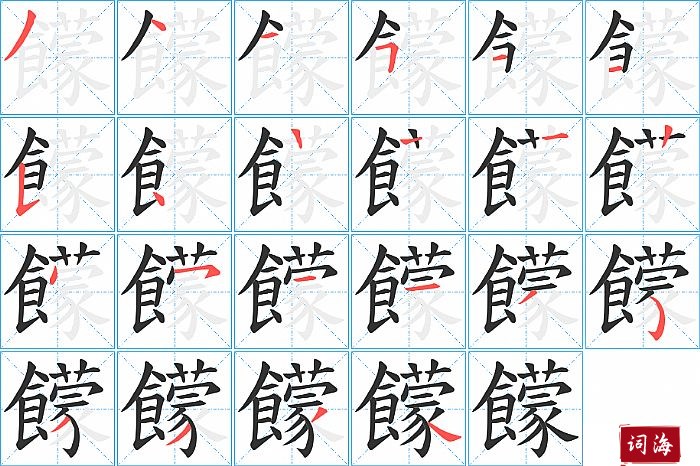 饛字怎么写图解