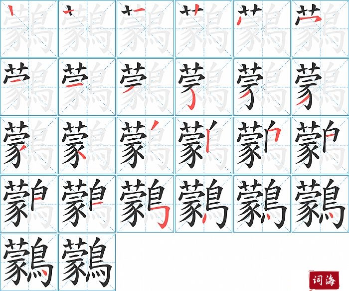 鸏字怎么写图解