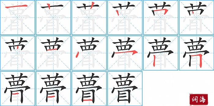 瞢字怎么写图解