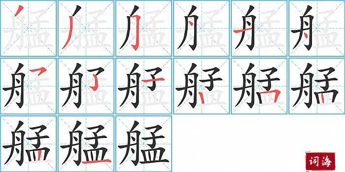 艋字怎么写图解