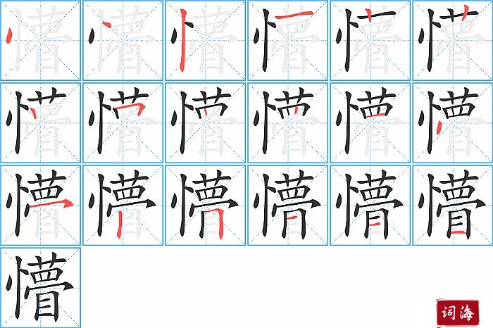 懵字怎么写图解