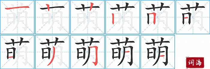 萌字怎么写图解