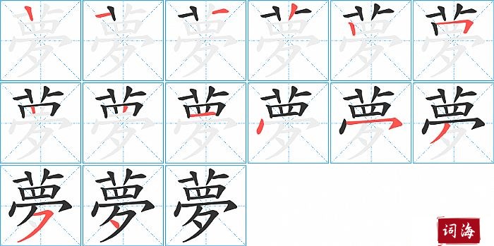 夢字怎么写图解