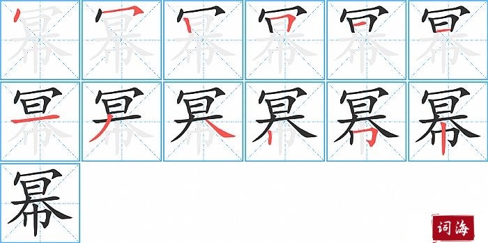 幂字怎么写图解