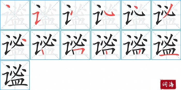 谧字怎么写图解