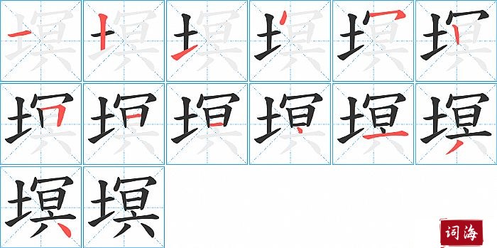 塓字怎么写图解