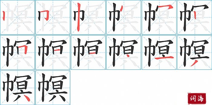 幎字怎么写图解