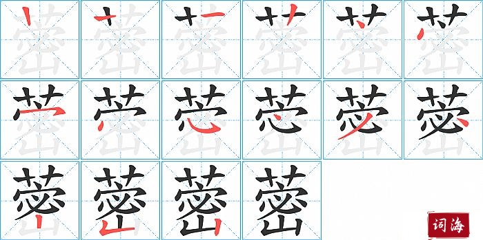 蔤字怎么写图解