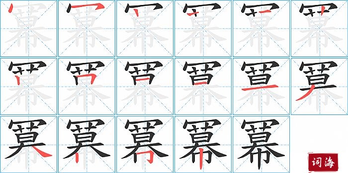 冪字怎么写图解