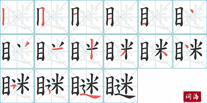 瞇字怎么写图解