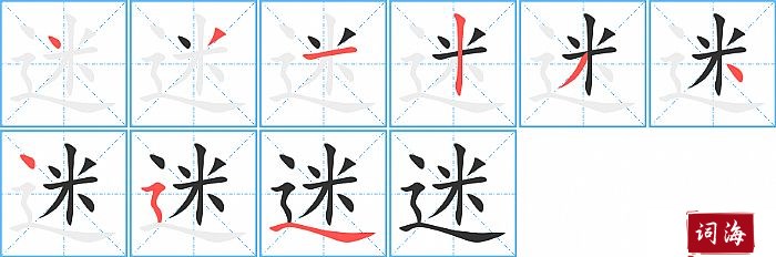 迷字怎么写图解