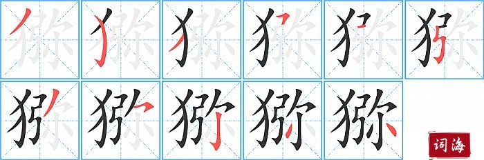 猕字怎么写图解